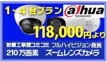 ダーファ製フルHDカメラ１～４台プラン118,000円