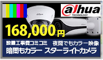 超高感度スターライトカメラ設置プラン168,000円